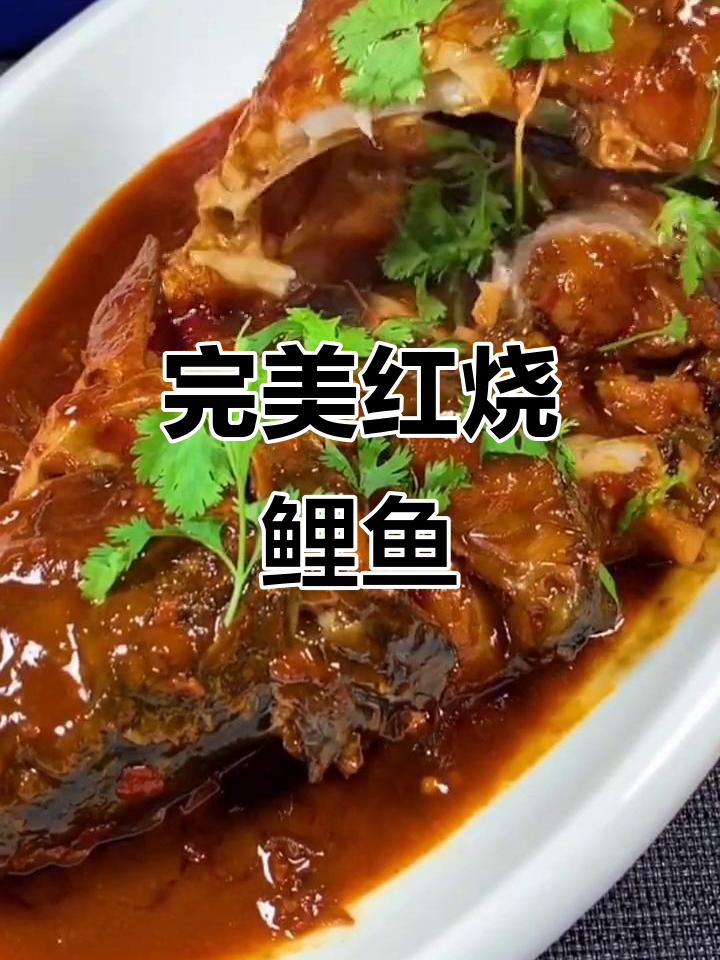 红烧鲤鱼家常做法，鱼肉鲜嫩不腥