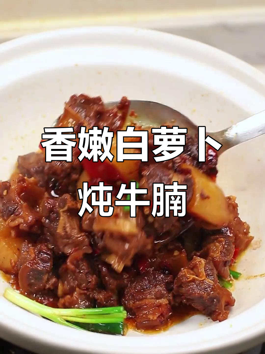 白萝卜炖牛腩,软烂入味,家常做法超简单