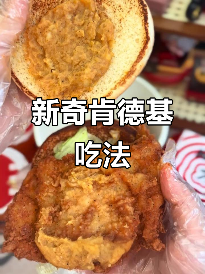 吮指原味鸡变红,辣味搭配土豆泥竟成新奇吃法!