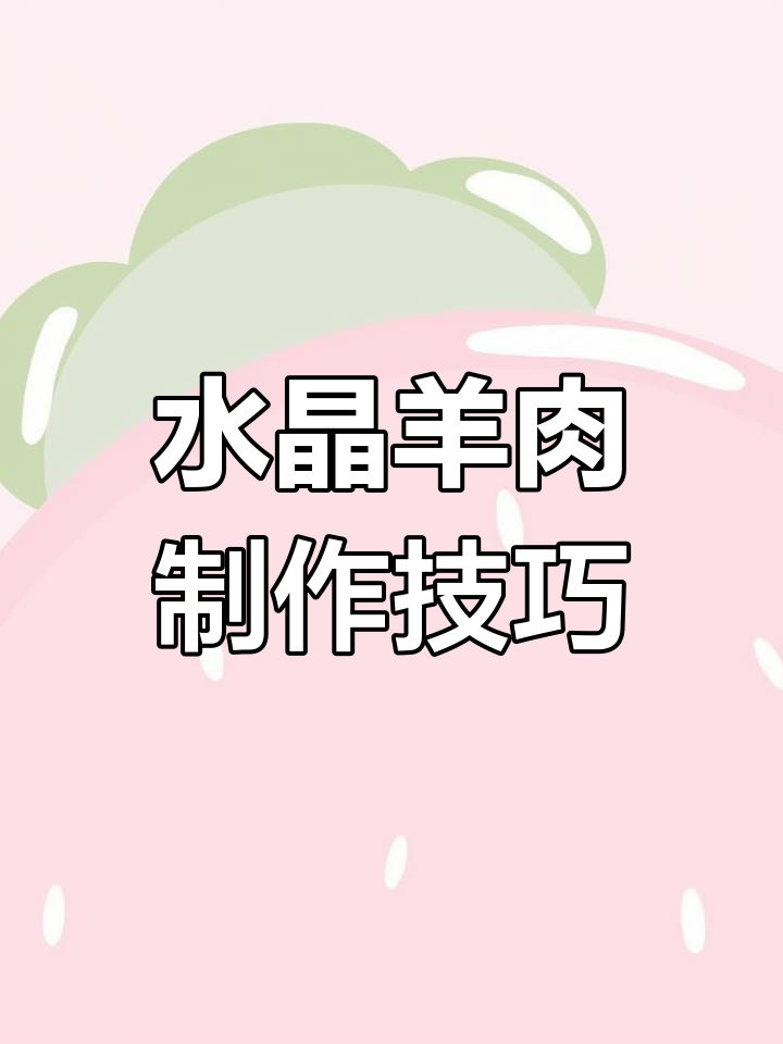 镇江水晶羊肉的独特做法