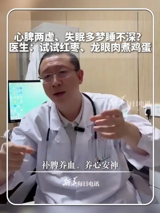 心脾两虚、失眠多梦睡不深?医生:试试红枣、龙眼肉煮鸡蛋。补脾养血、养心安神。新华每日电讯