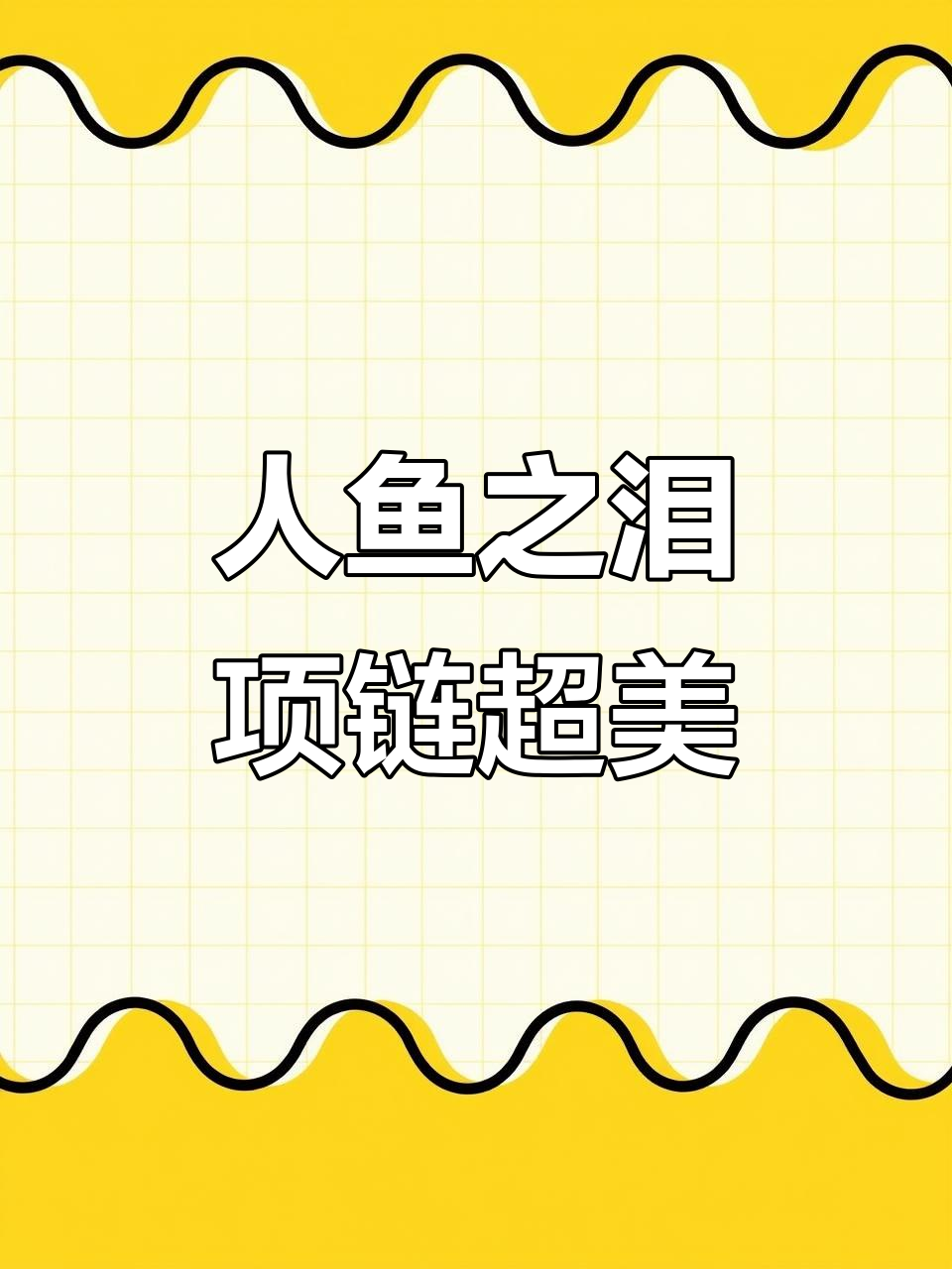 男朋友送的“人鱼之泪”项链,闪亮又美丽!