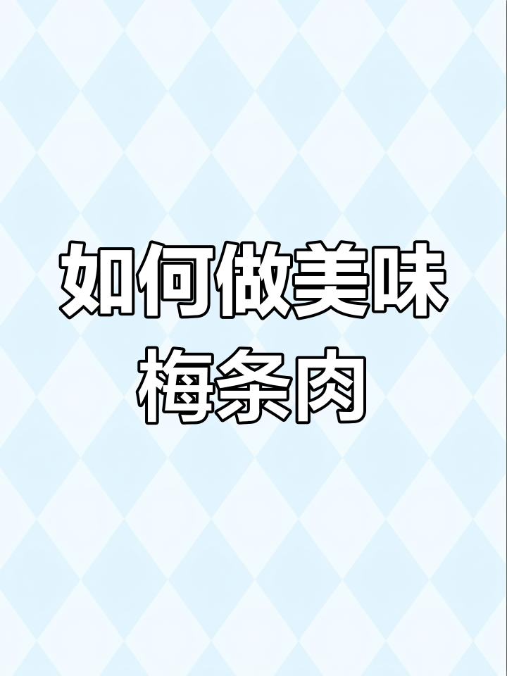 梅条肉的做法大揭秘