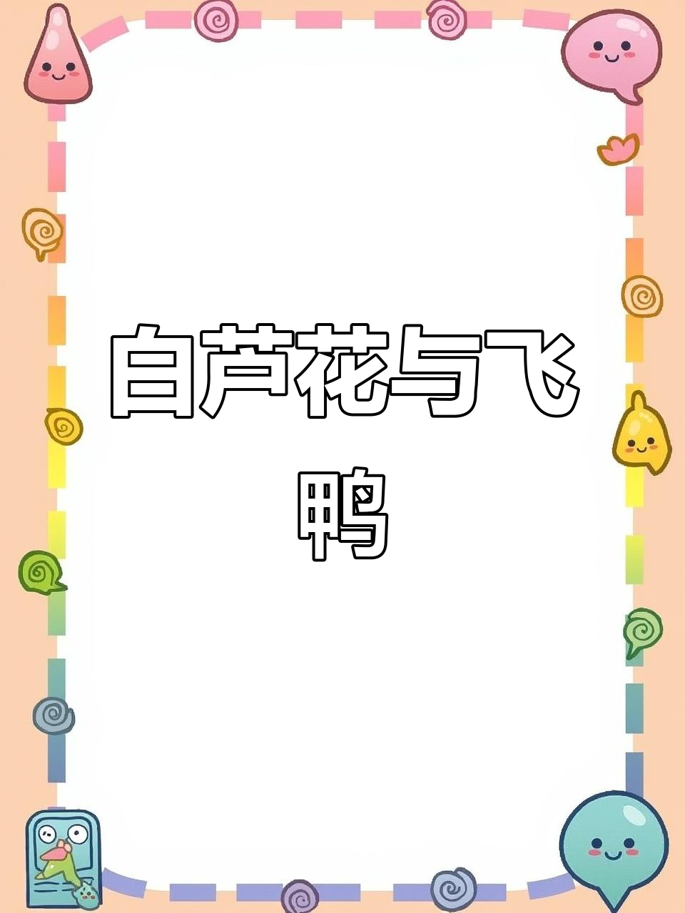 韩店镇北小房村的白芦花与飞鸭,稀有品种揭秘