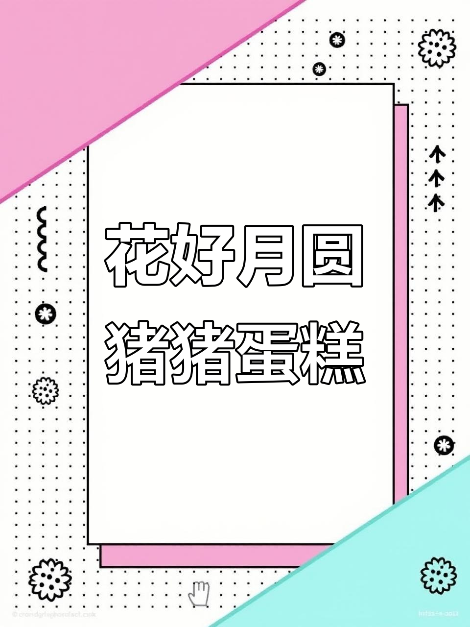 猪猪造型蛋糕，花好月圆，超可爱！