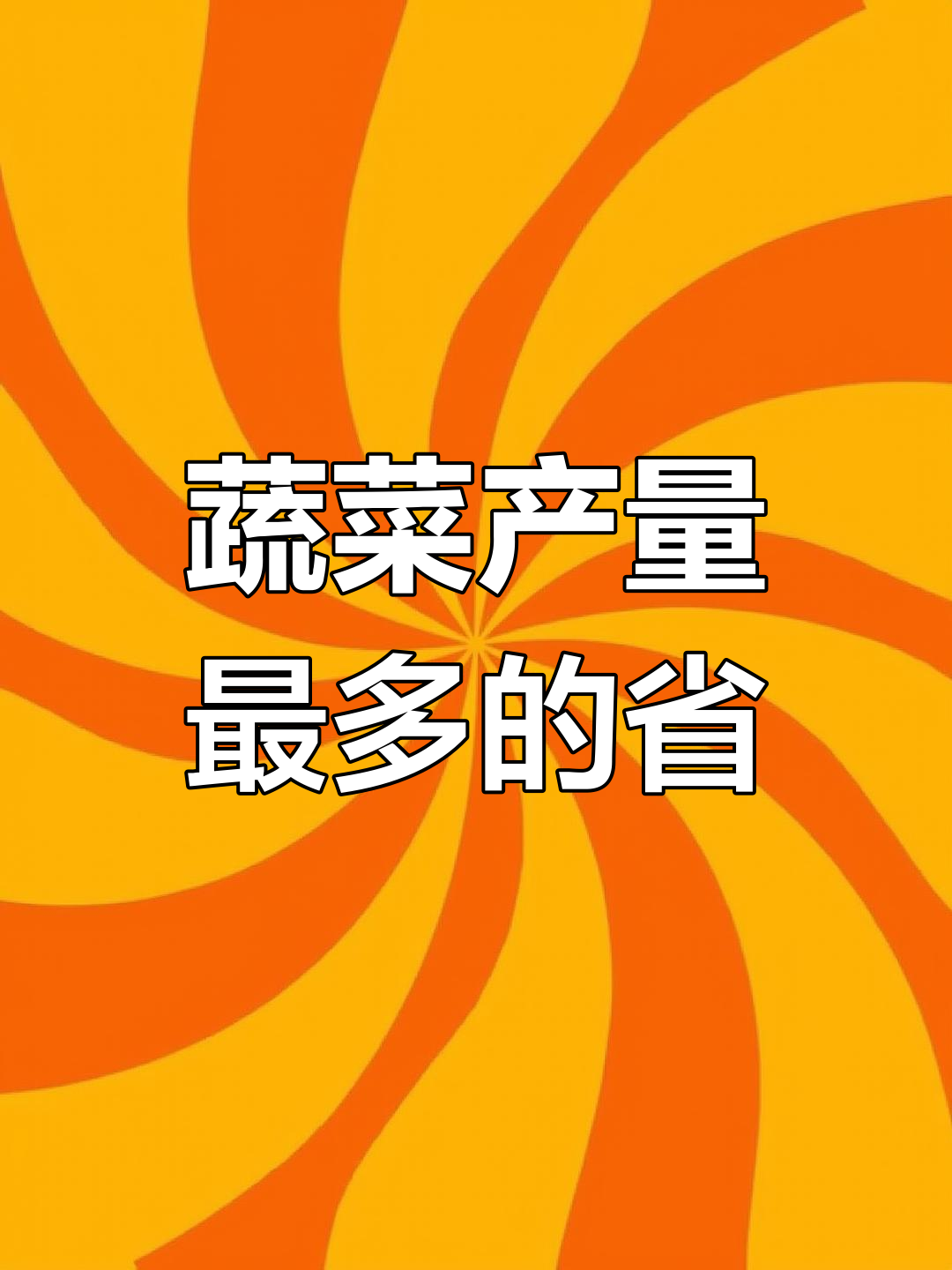 蔬菜产量全国第一的省份,竟然是它!