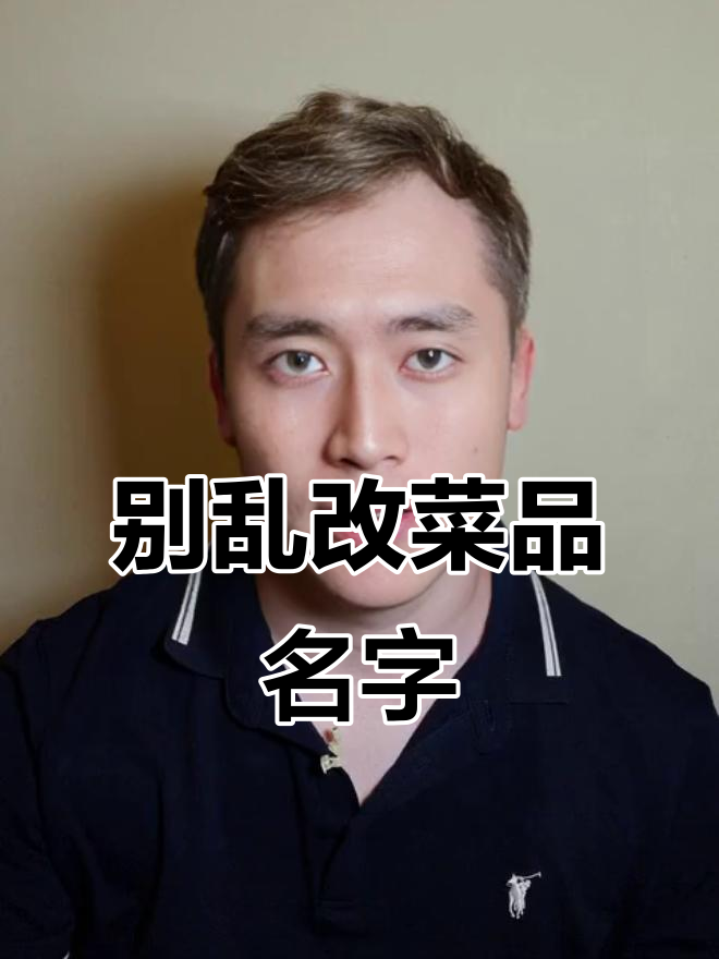 菜名起错了,本地特色榜上不去!