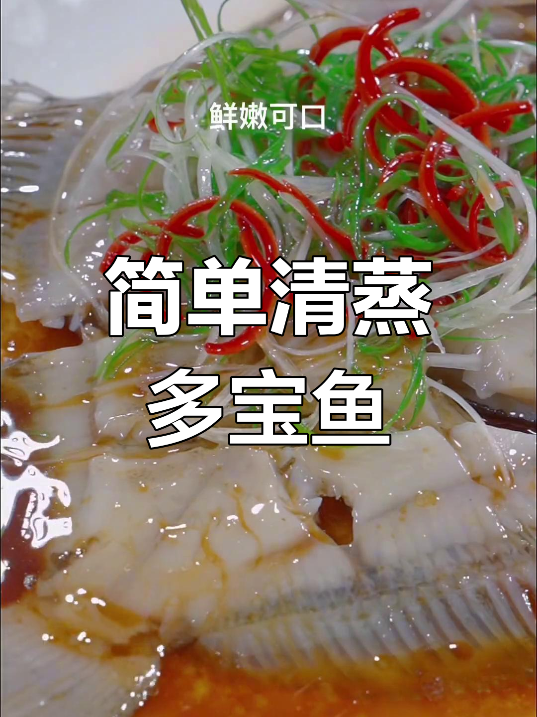 清蒸多宝鱼的家常做法,轻松掌握各种鱼类