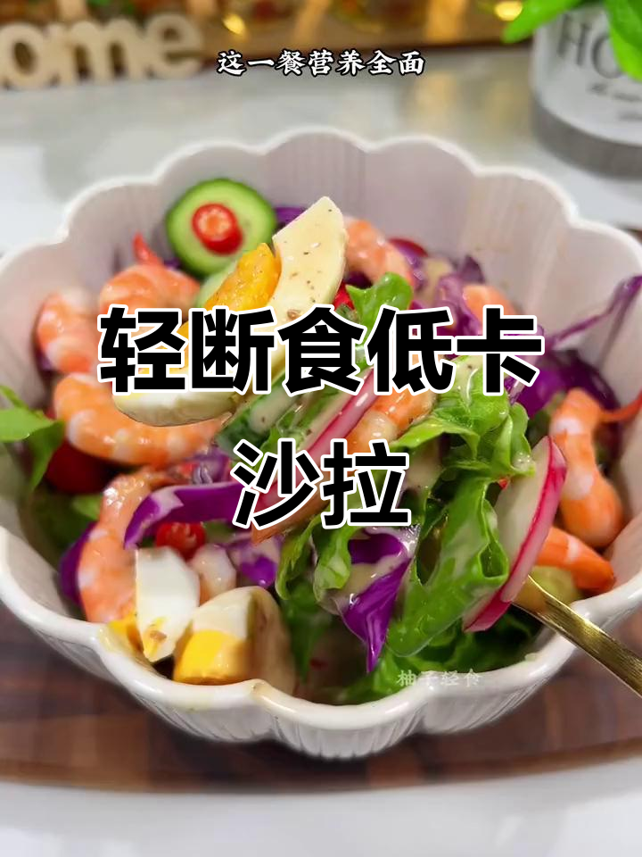 低卡蔬菜沙拉,热量不到200大卡,蛋白质和维生素全有