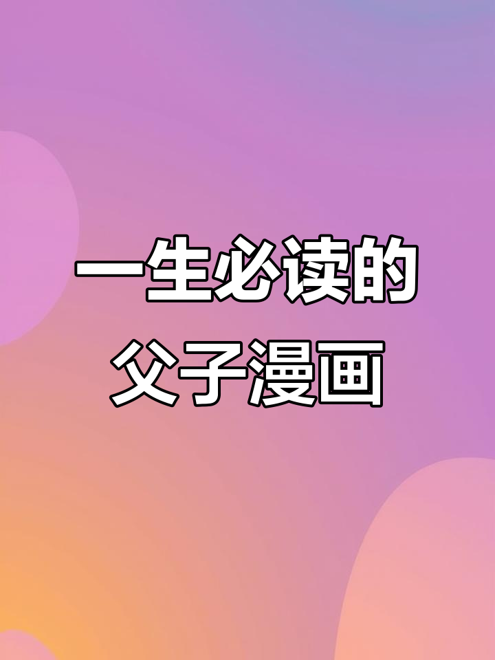 从小笑到泪目,父与子的漫画故事