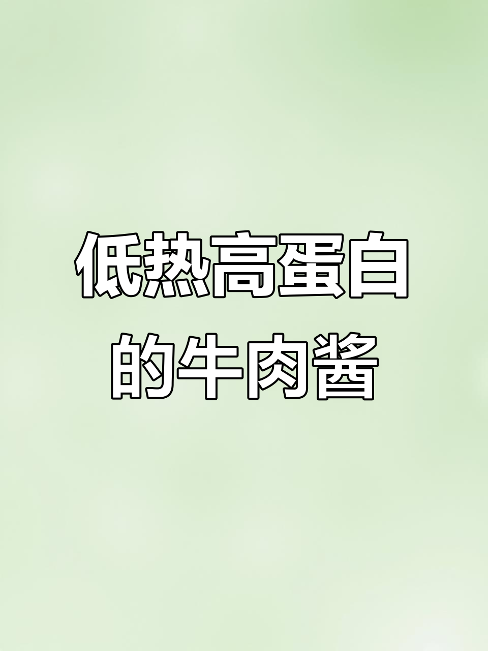 这款牛肉酱拌饭拌面超好吃,低热量又饱腹!