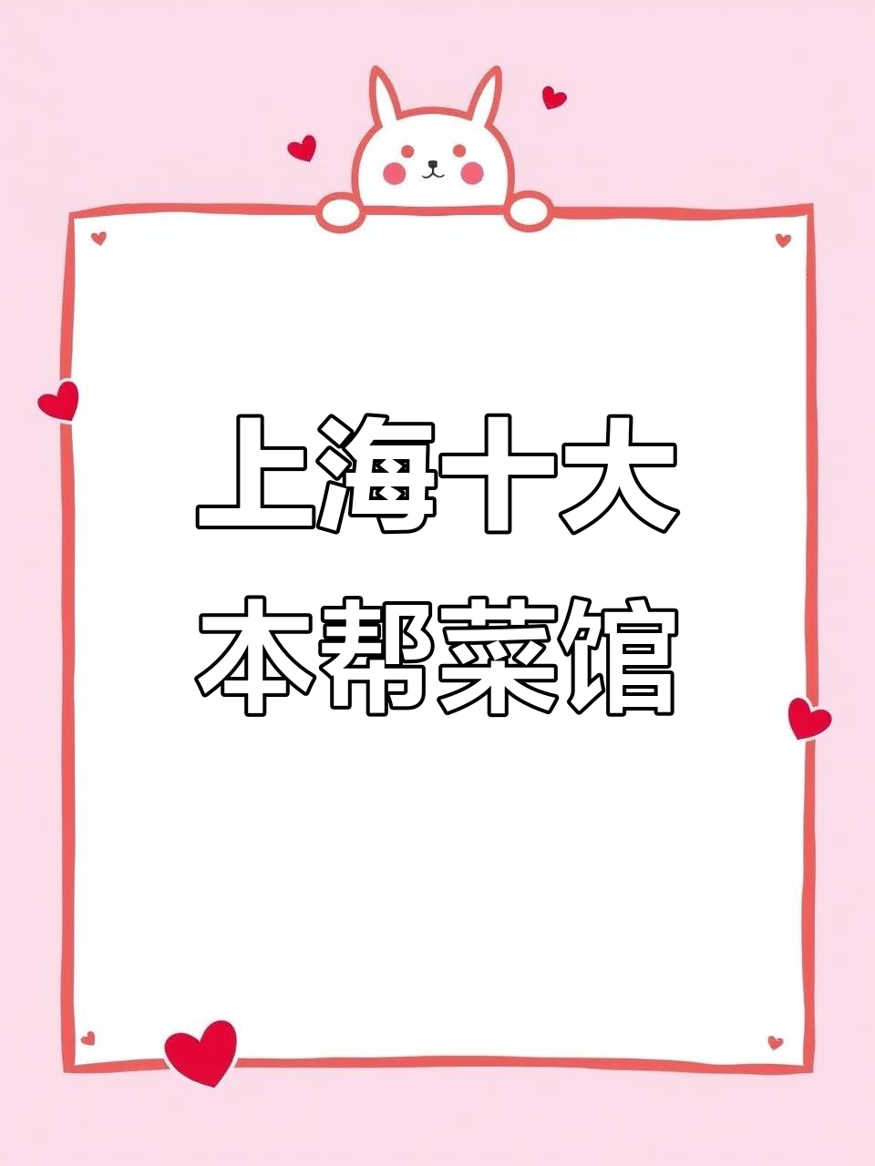 上海本帮菜必吃榜单,10家餐厅带你尝遍经典美味