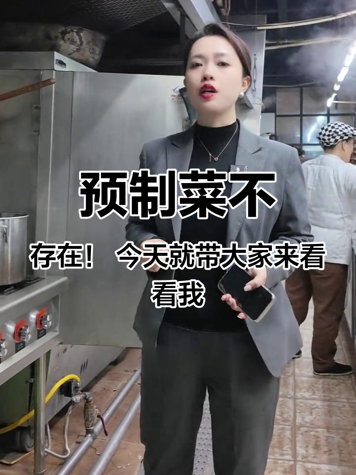 预制菜不存在!今天就带大家来看看我们的菜品,究竟是不是预制菜#永川大蓉和#永川皇家酒楼#永