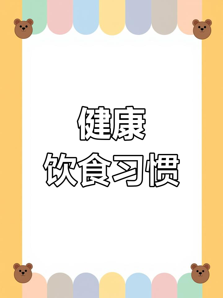 合理营养与食品安全:青少年健康饮食指南