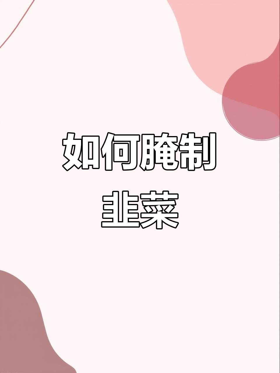 韭菜腌制的正确方法，教你如何保存一年不坏