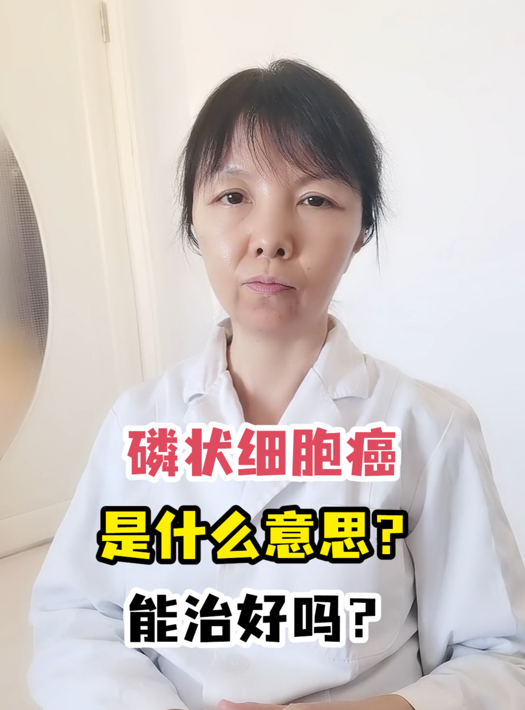 磷状细胞癌是什么意思?能治好吗?