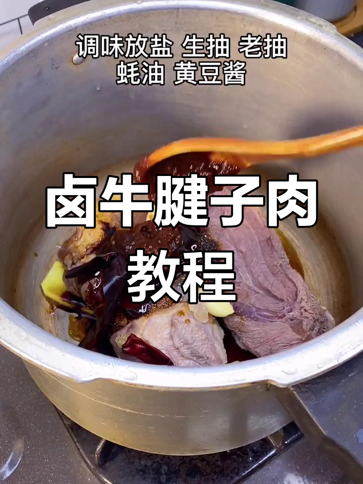 高压锅卤牛腱子肉的做法