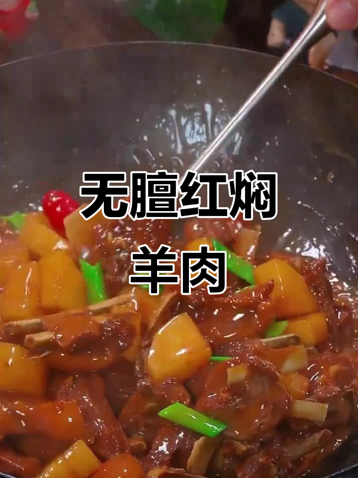 红焖羊肉无膻味,软烂入味有技巧