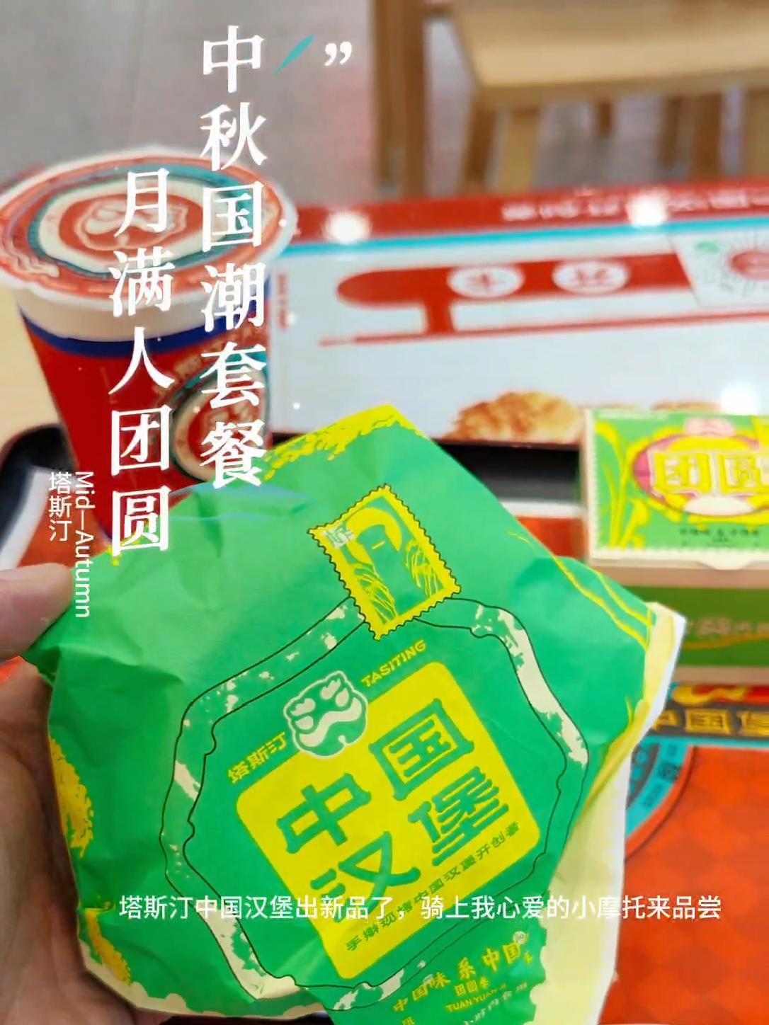 塔斯汀中国汉堡出新品了,好吃,赶快来品尝 苏塔塔九月上新 塔斯汀菌菇牛堡上新 手擀现烤中国