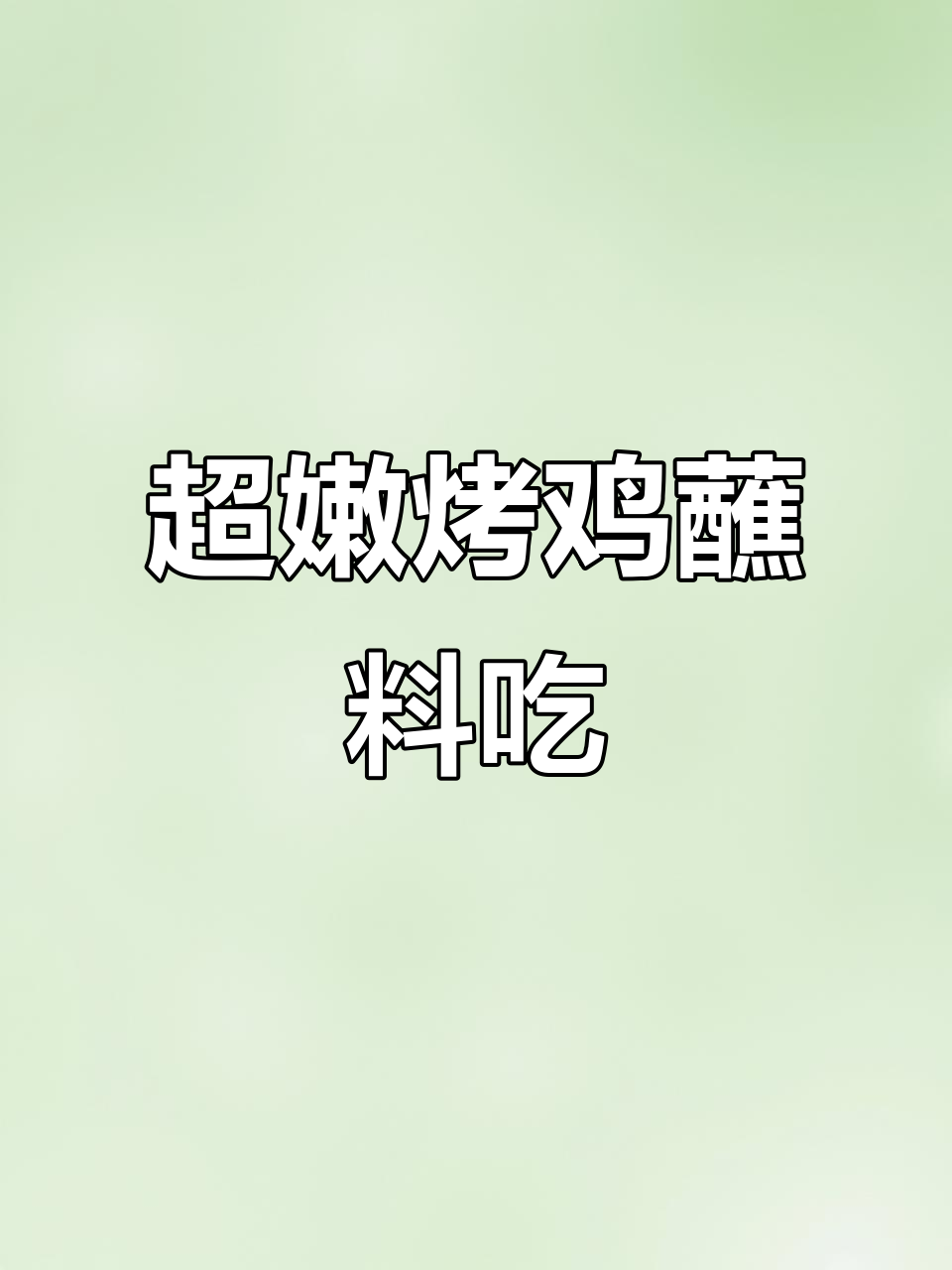 肯德基新品烤鸡,外皮酥嫩爆汁,搭配调料吃更过瘾