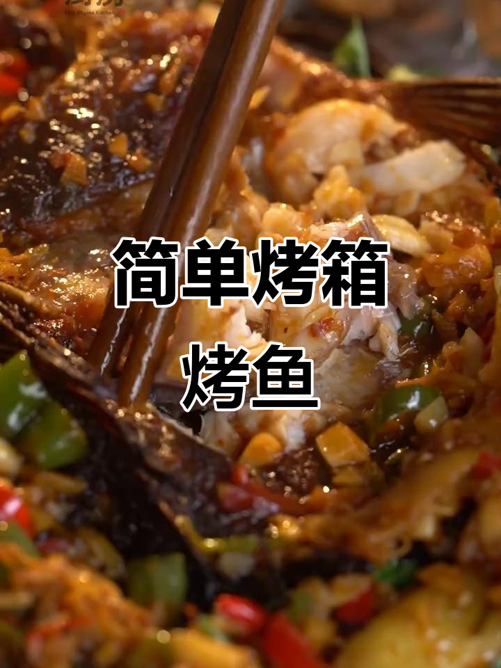 烤箱版烤鱼，轻松做出美味佳肴