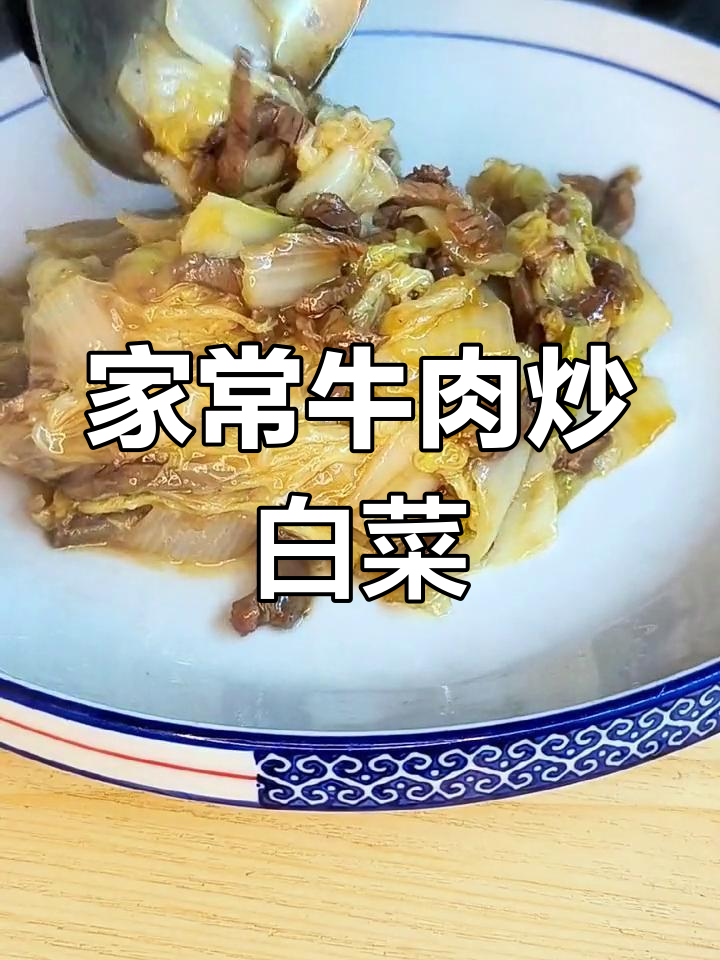牛肉炒白菜,家常味十足!做法超简单