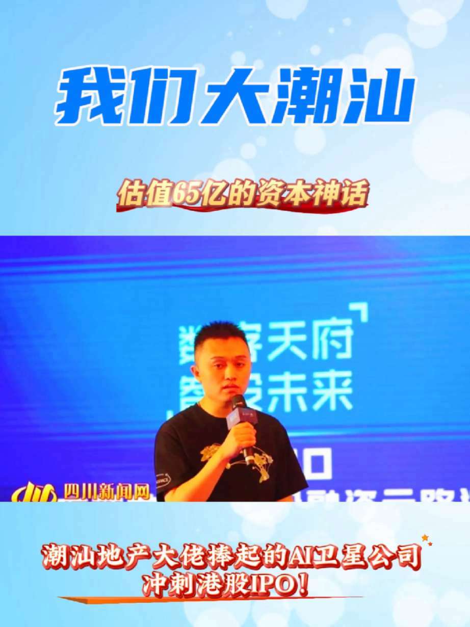 估值65亿,潮汕地产大佬捧起的AI卫星公司,冲刺港股IPO!国星宇航以AI卫星为卖点,成立
