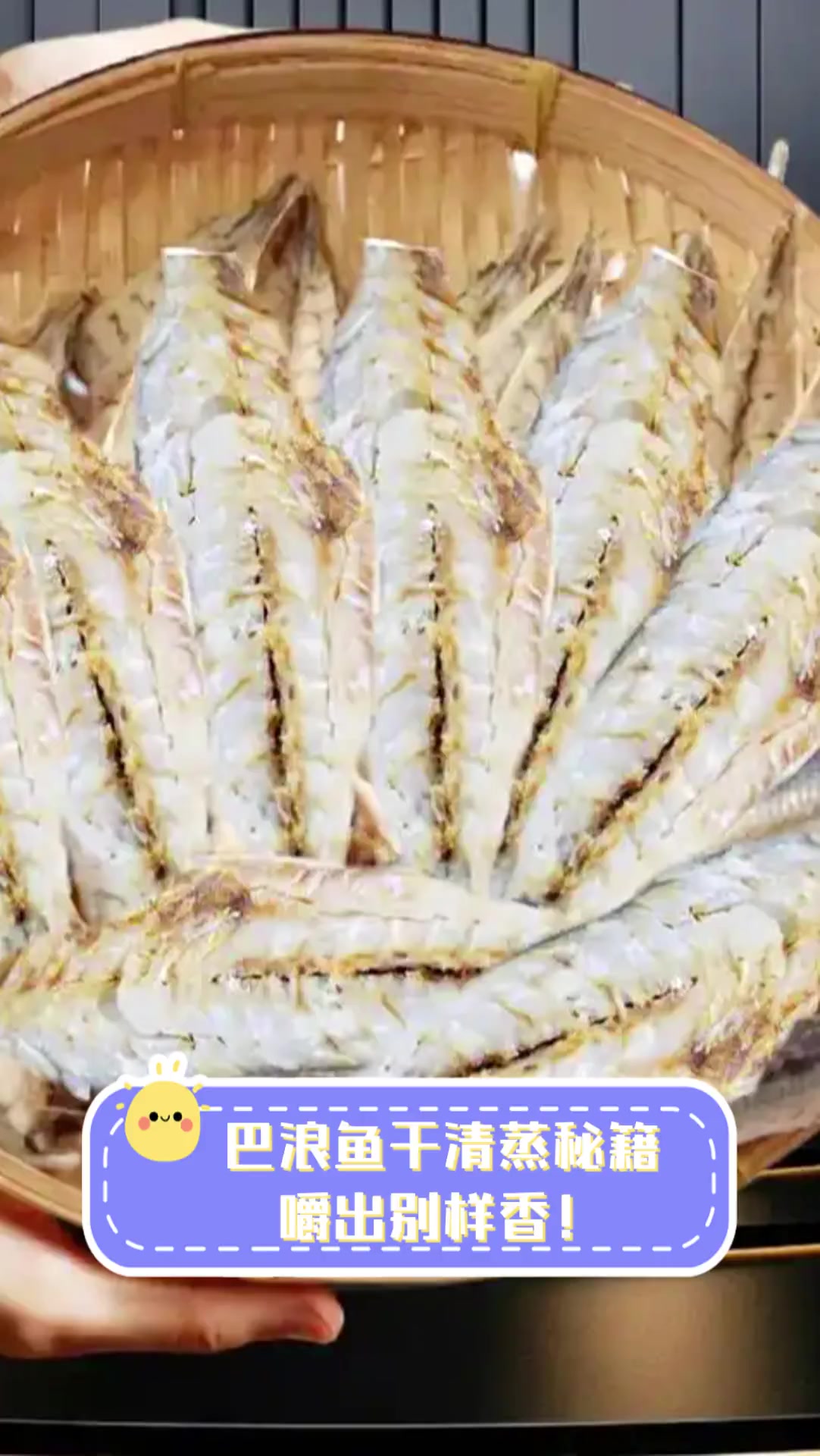 巴浪鱼干清蒸秘籍,嚼出别样香!