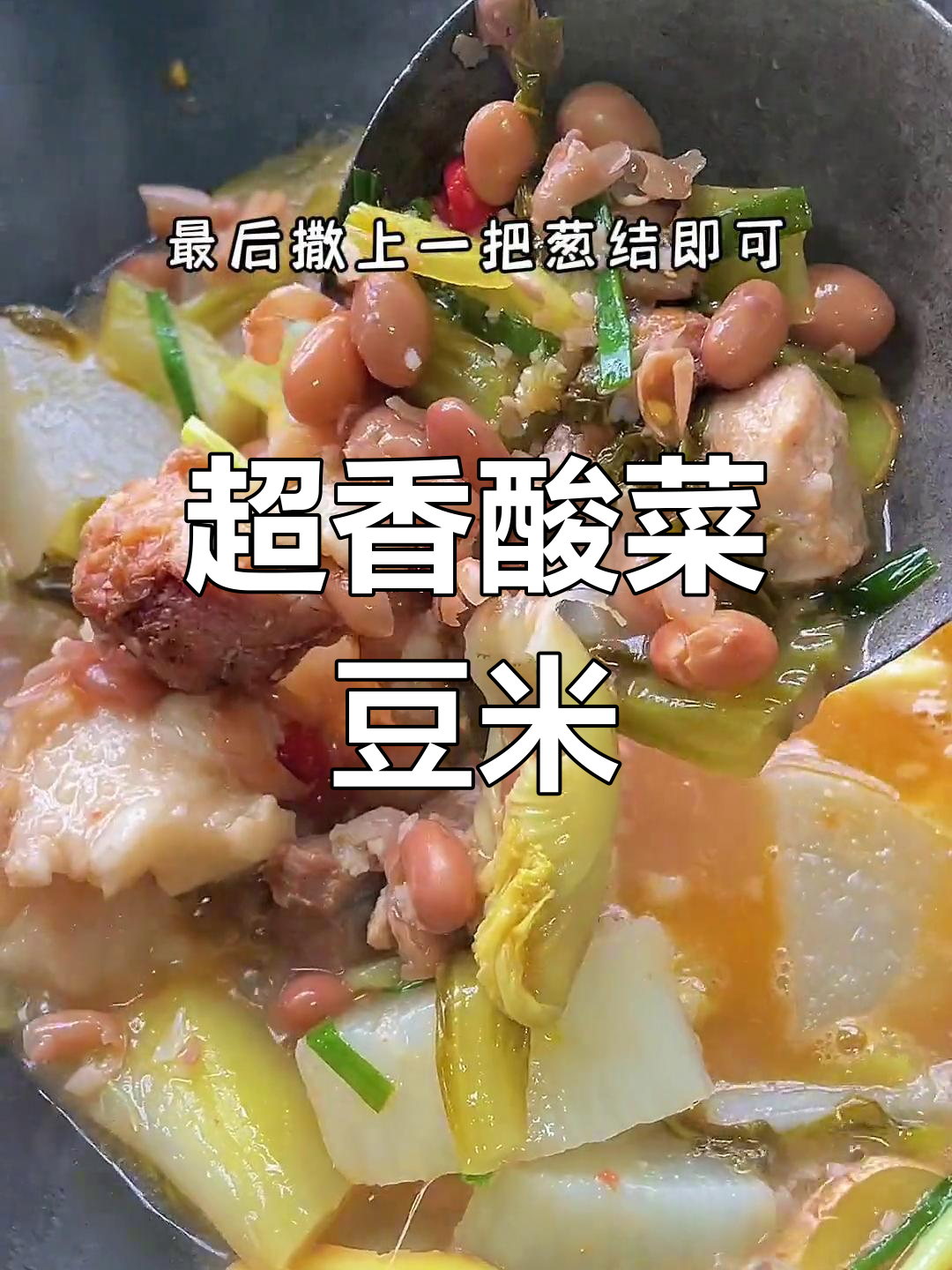 酸菜豆米,香气扑鼻,吃了三碗饭