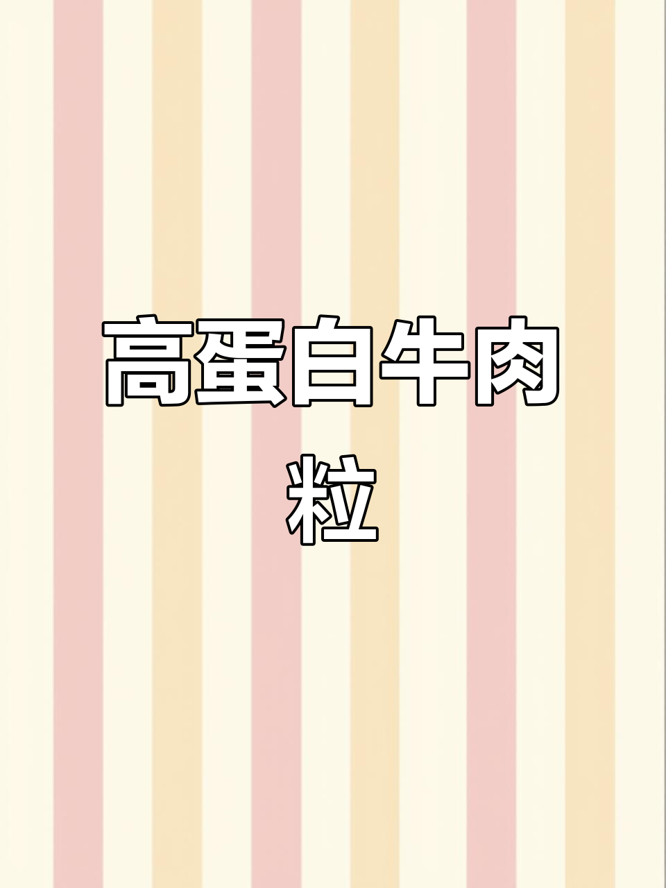 牛肉粒精选牛腿肉,高蛋白低脂美味,追剧必备小零食