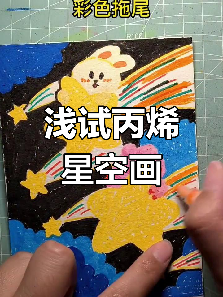 用丙烯马克笔一起画星空,兔猪云团超可爱