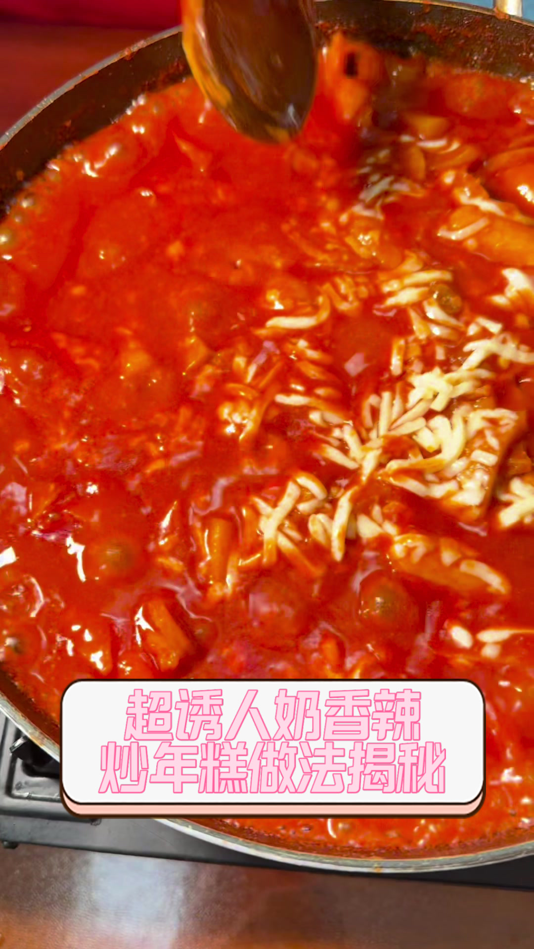 超诱人奶香辣炒年糕做法揭秘