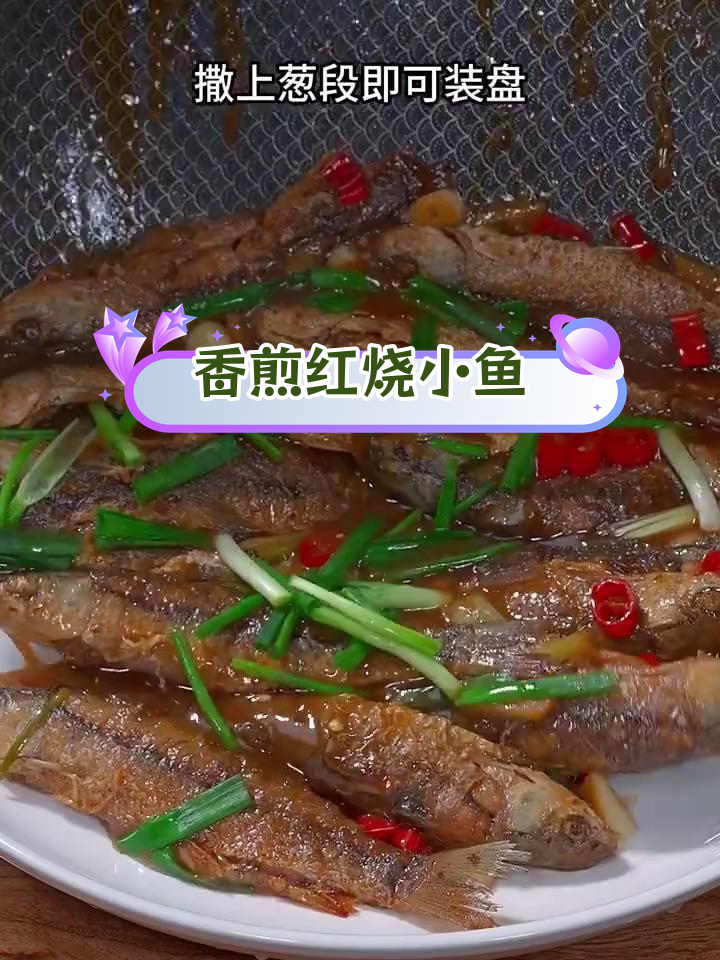 红烧小河鱼,外脆内嫩,连骨头都酥了