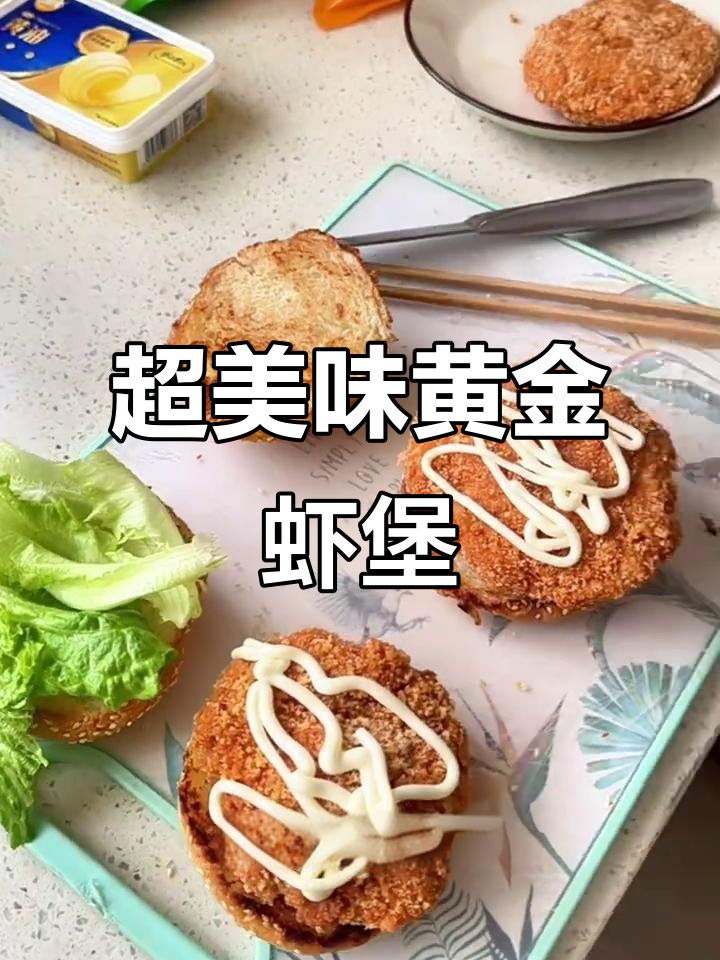 黄金虾堡制作大揭秘,鲜嫩Q弹的完美搭配!