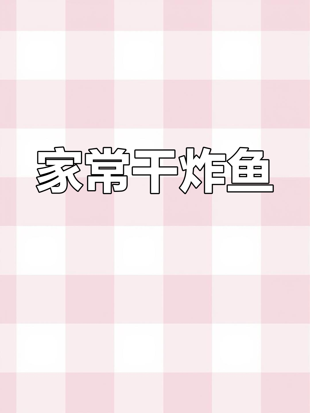 家庭版干炸鱼,外酥里嫩的完美做法