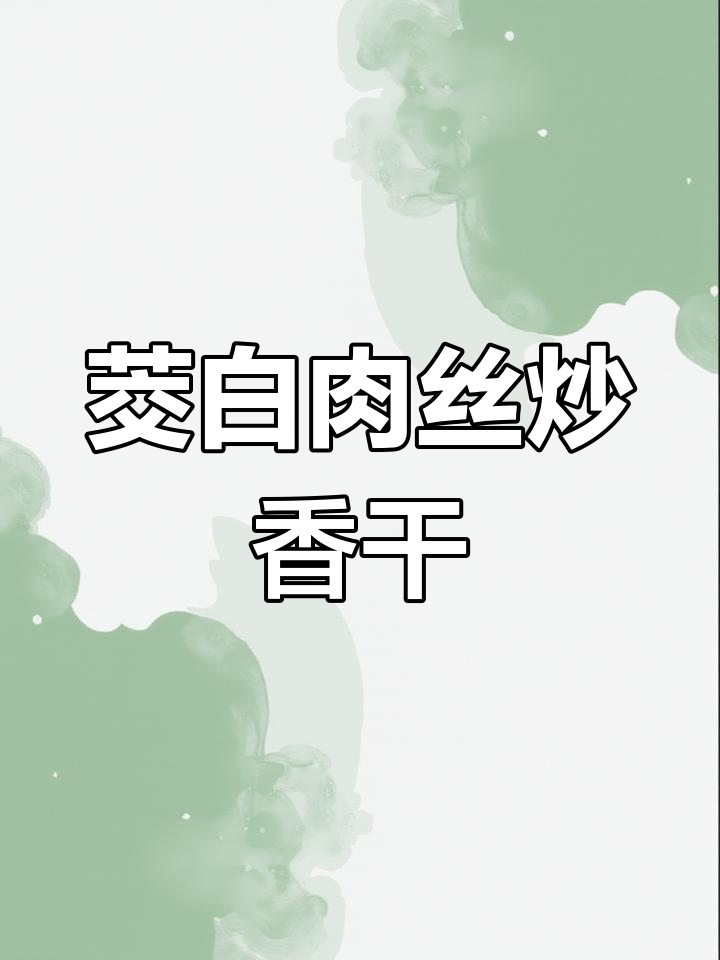 茭白肉丝炒香干,简单又美味