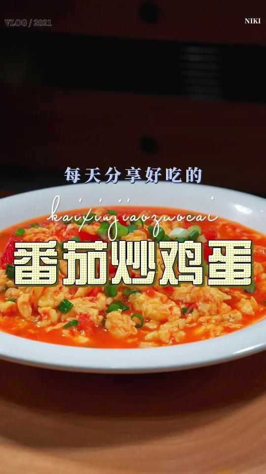 番茄炒蛋