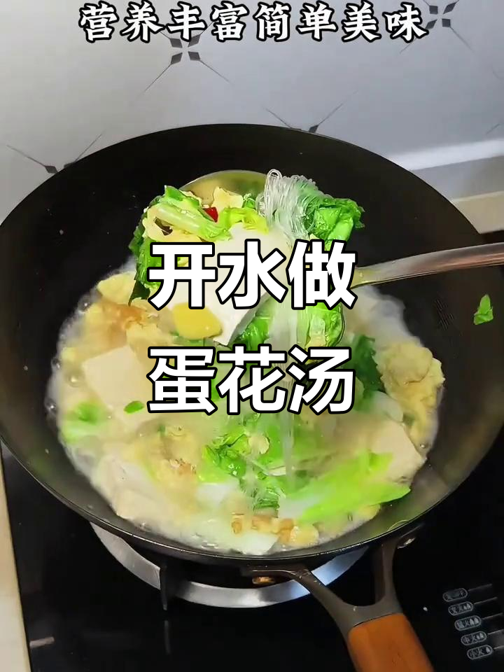 鸡蛋粉丝汤，开水煮出奶白美味！
