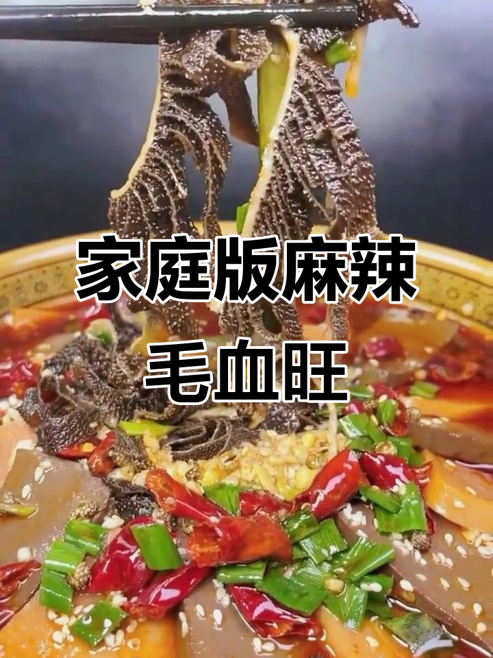 在家做香辣毛血旺,简单又过瘾!