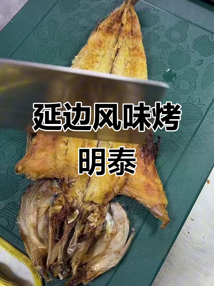 延边特色烤干明太鱼,简单步骤教你做美味蘸料