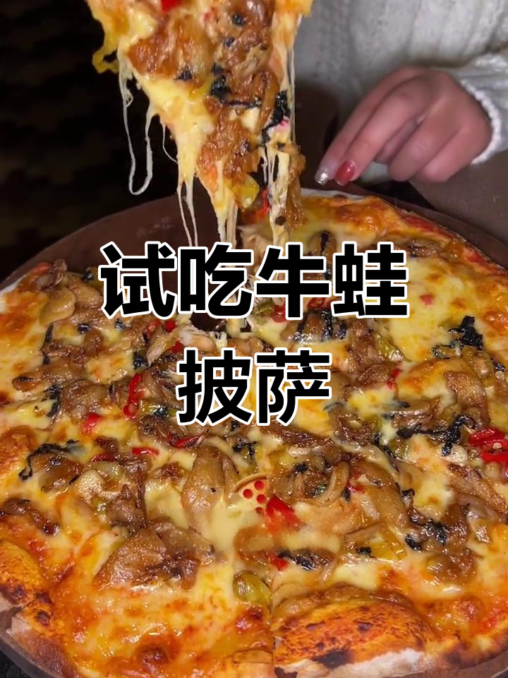 国际餐吧推出牛蛙披萨,尝试新口味