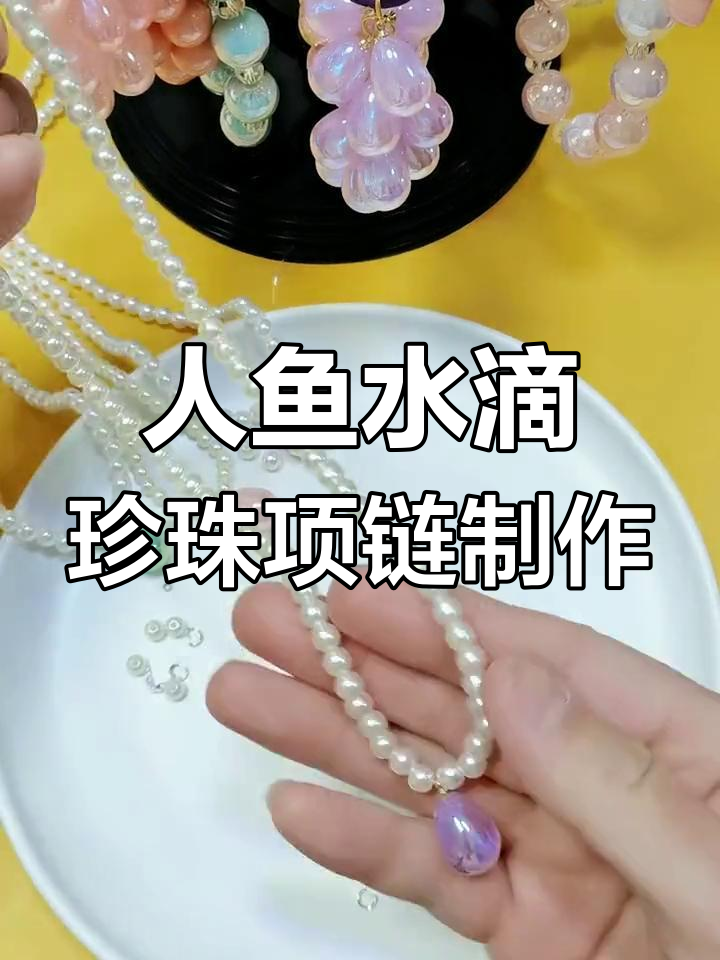 简单步骤教你做漂亮人鱼水滴珍珠项链,完美搭配龙虾扣