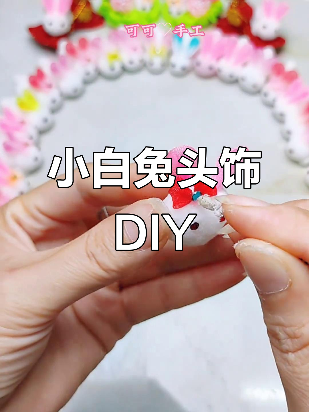 手工制作兔子发饰,棉球变身小白兔教程