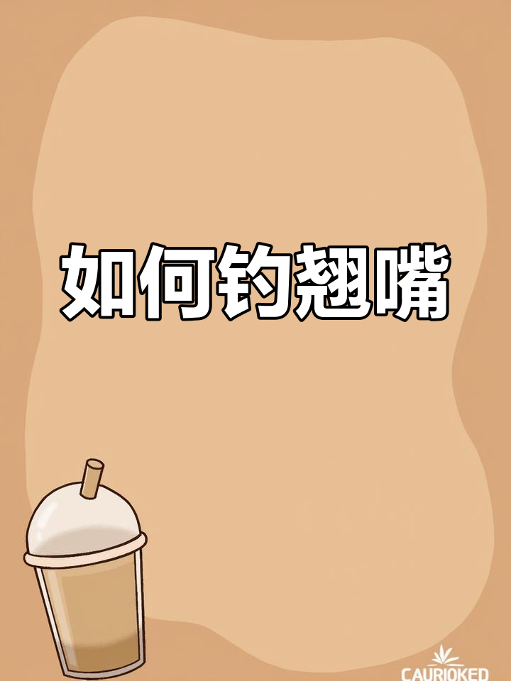 翘嘴钓法揭秘:如何选择饵料和钓位