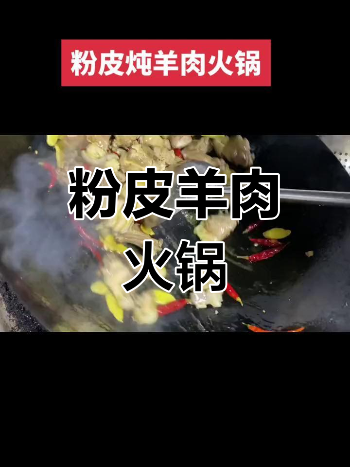 湘味羊肉火锅,粉皮炖煮