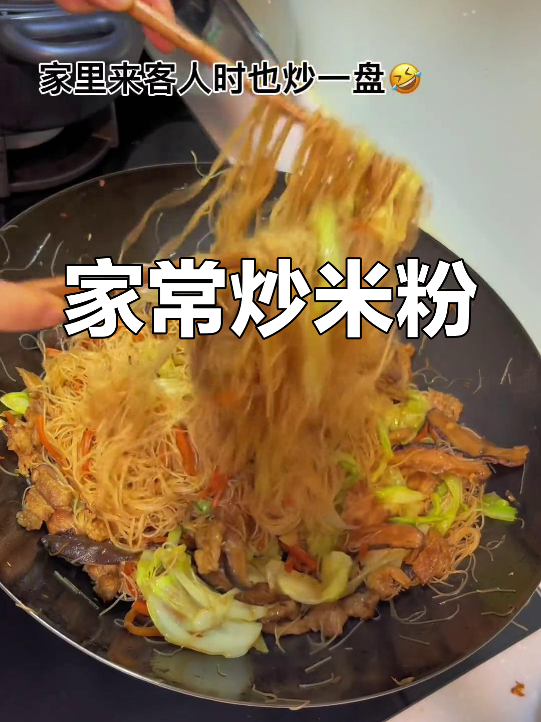 福建闽南风味炒米粉,香气扑鼻的家常做法