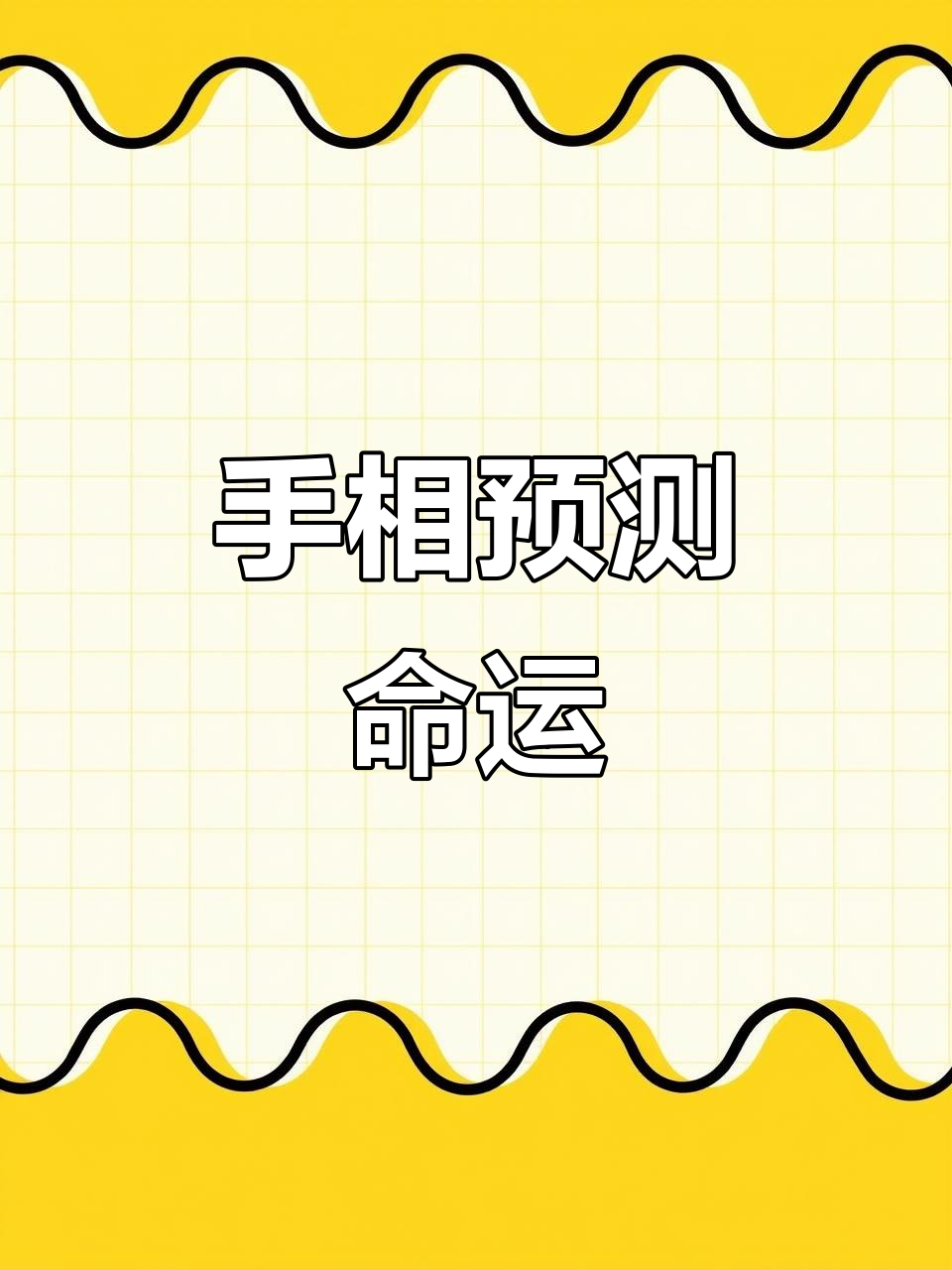 手指长度揭示命运与婚姻,细长手指的女人更幸福