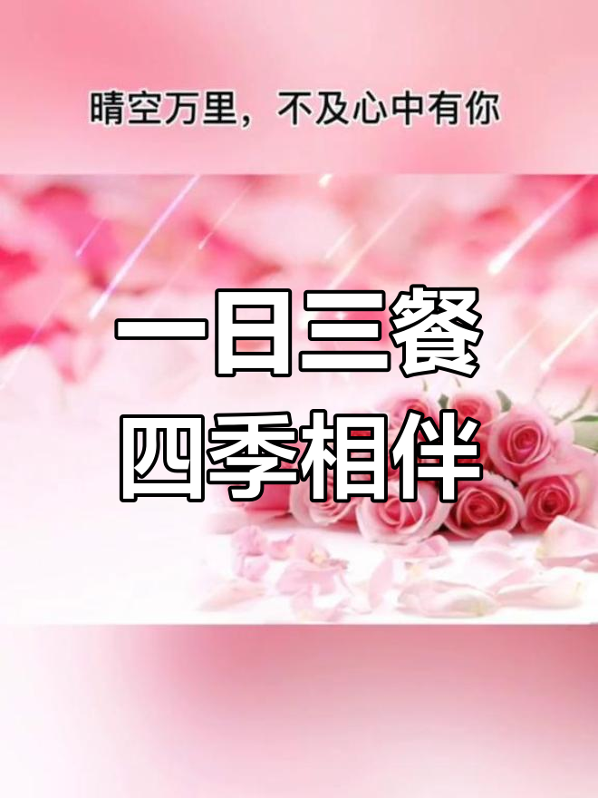 四季有你,一日三餐足矣