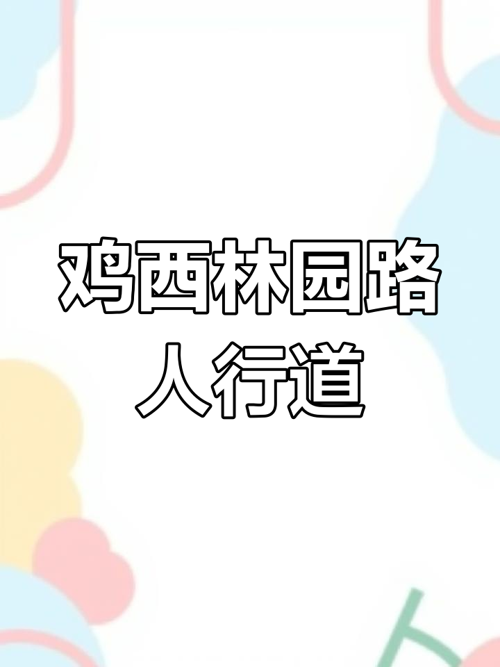 鸡西园林路与友桥大街的美丽风景