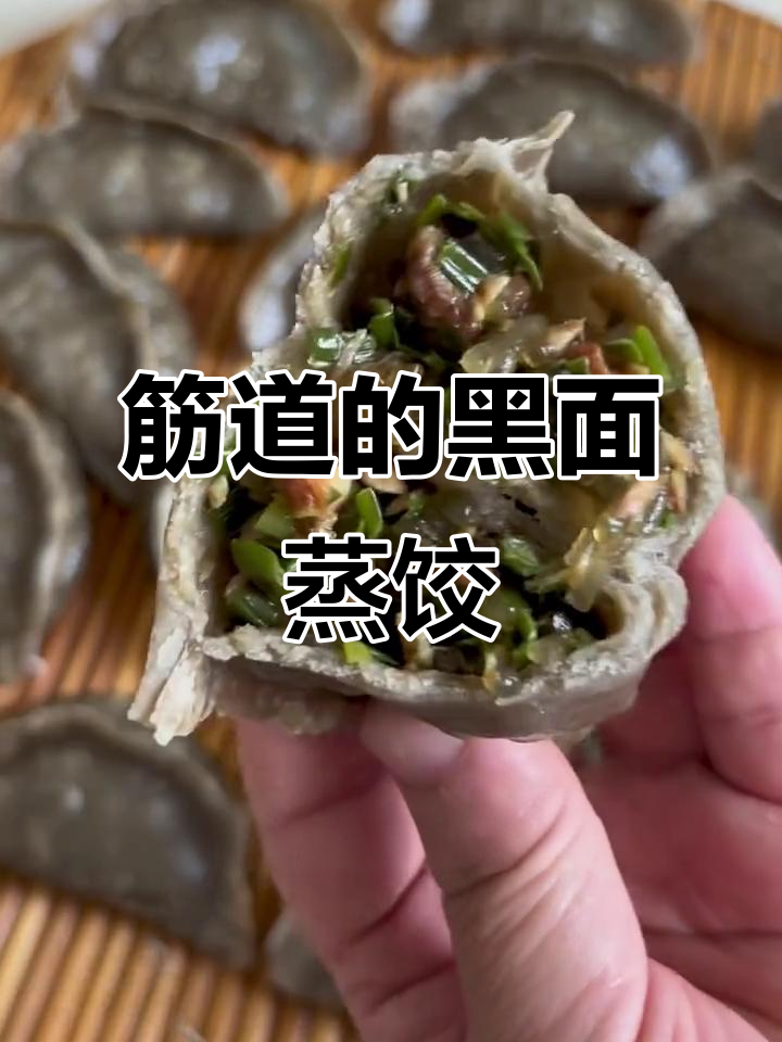 黑面大蒸饺,皮薄馅足超劲道!